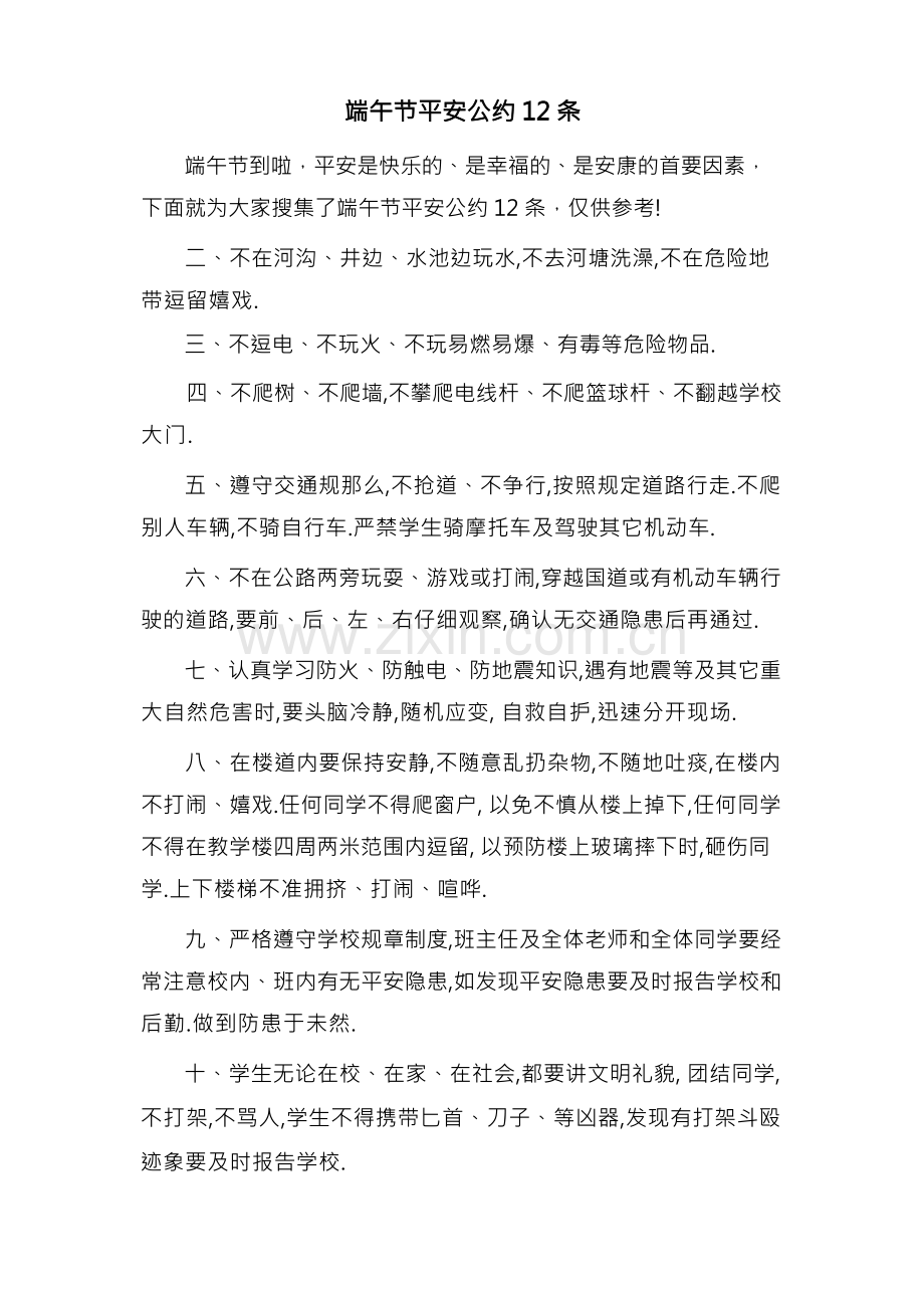 端午节安全公约12条.docx_第1页