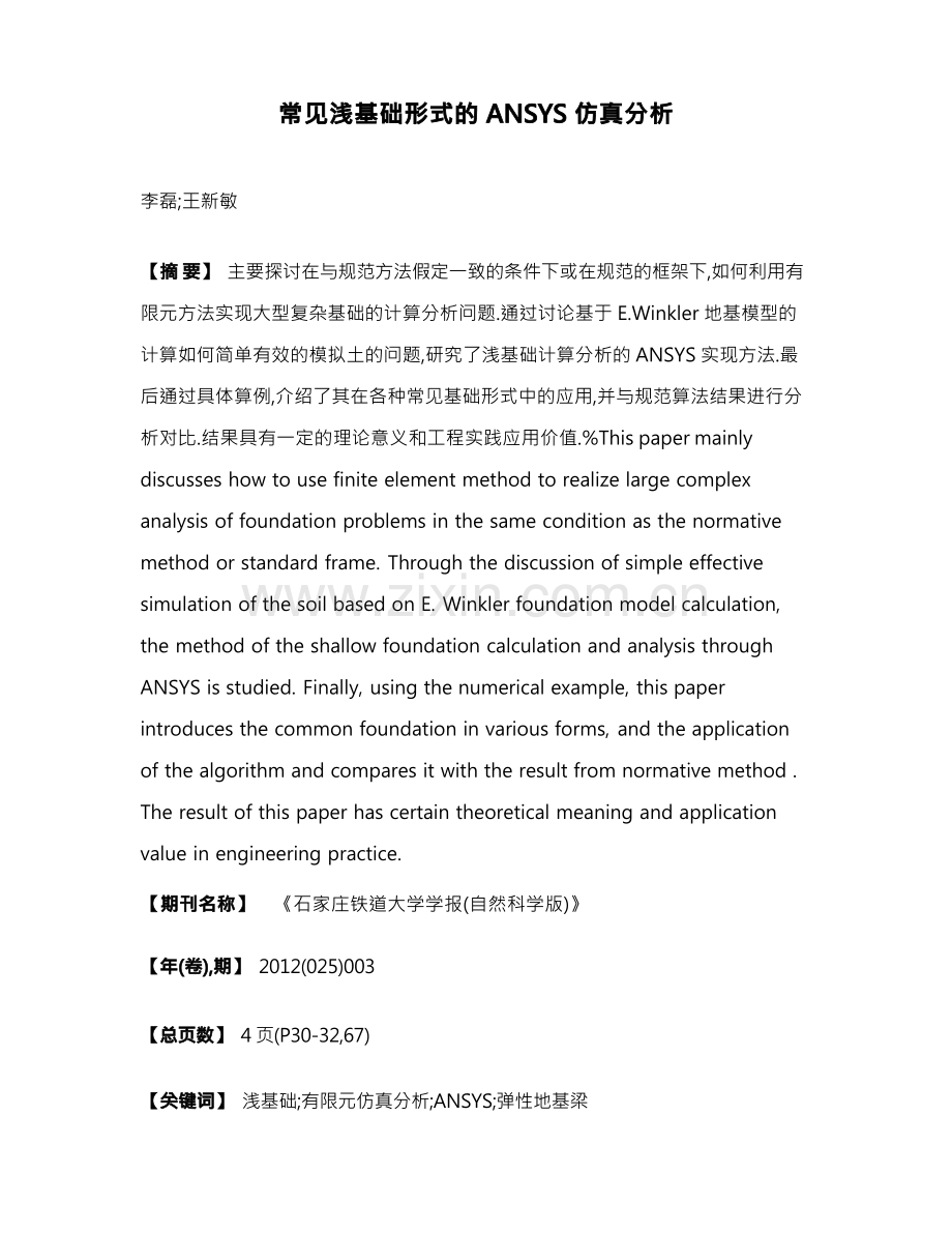 常见浅基础形式的ANSYS仿真分析.docx_第1页