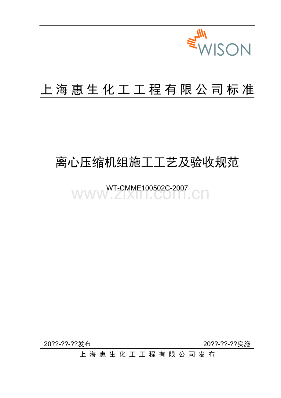 离心压缩机组施工工艺及验收规程.doc_第1页