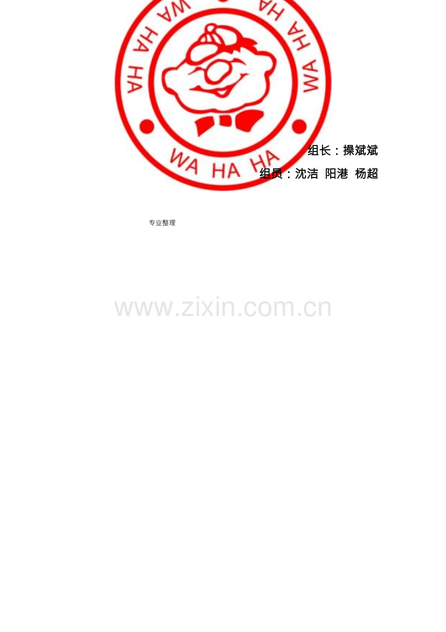 娃哈哈市场调研报告书.docx_第2页