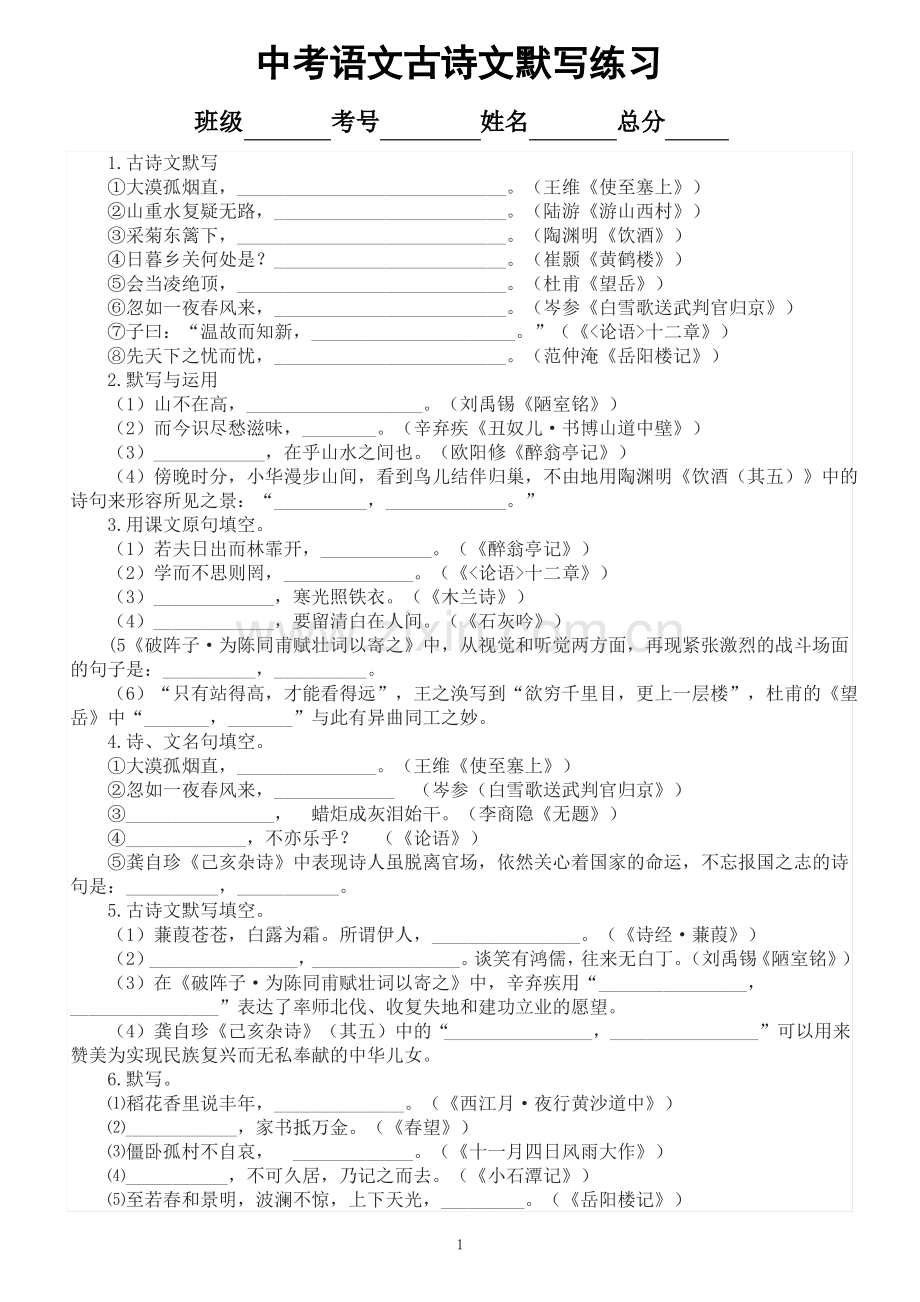 初中语文2023中考古诗文默写练习(共55题,附参考答案).pdf_第1页