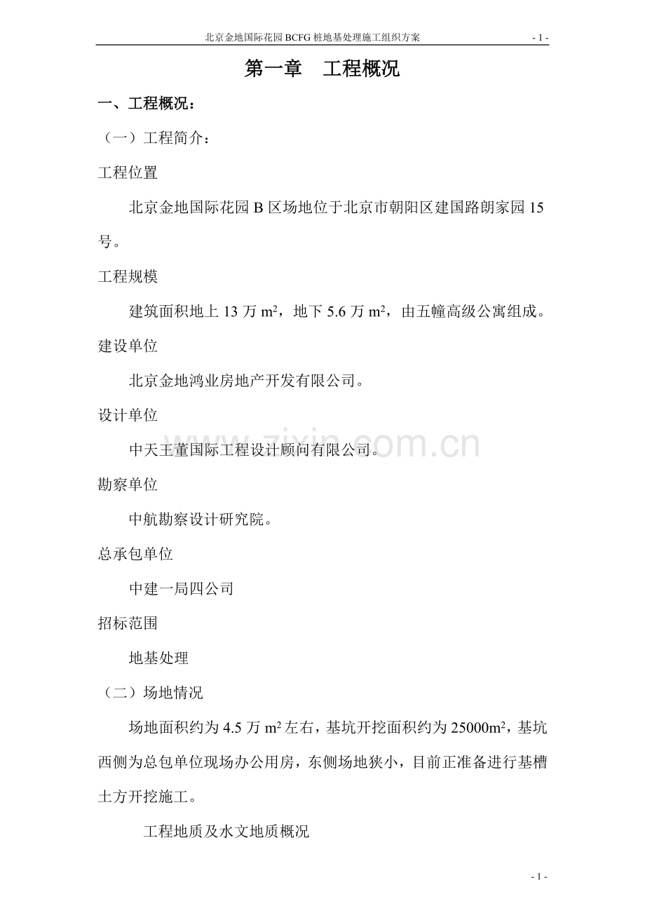 北京金地国际花园BCFG桩地基处理施工组织方案.doc_第1页