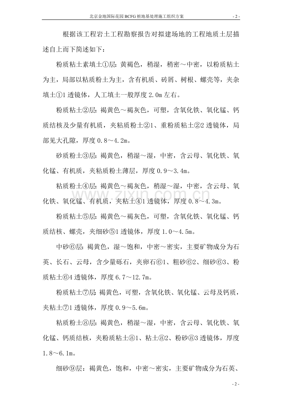 北京金地国际花园BCFG桩地基处理施工组织方案.doc_第2页