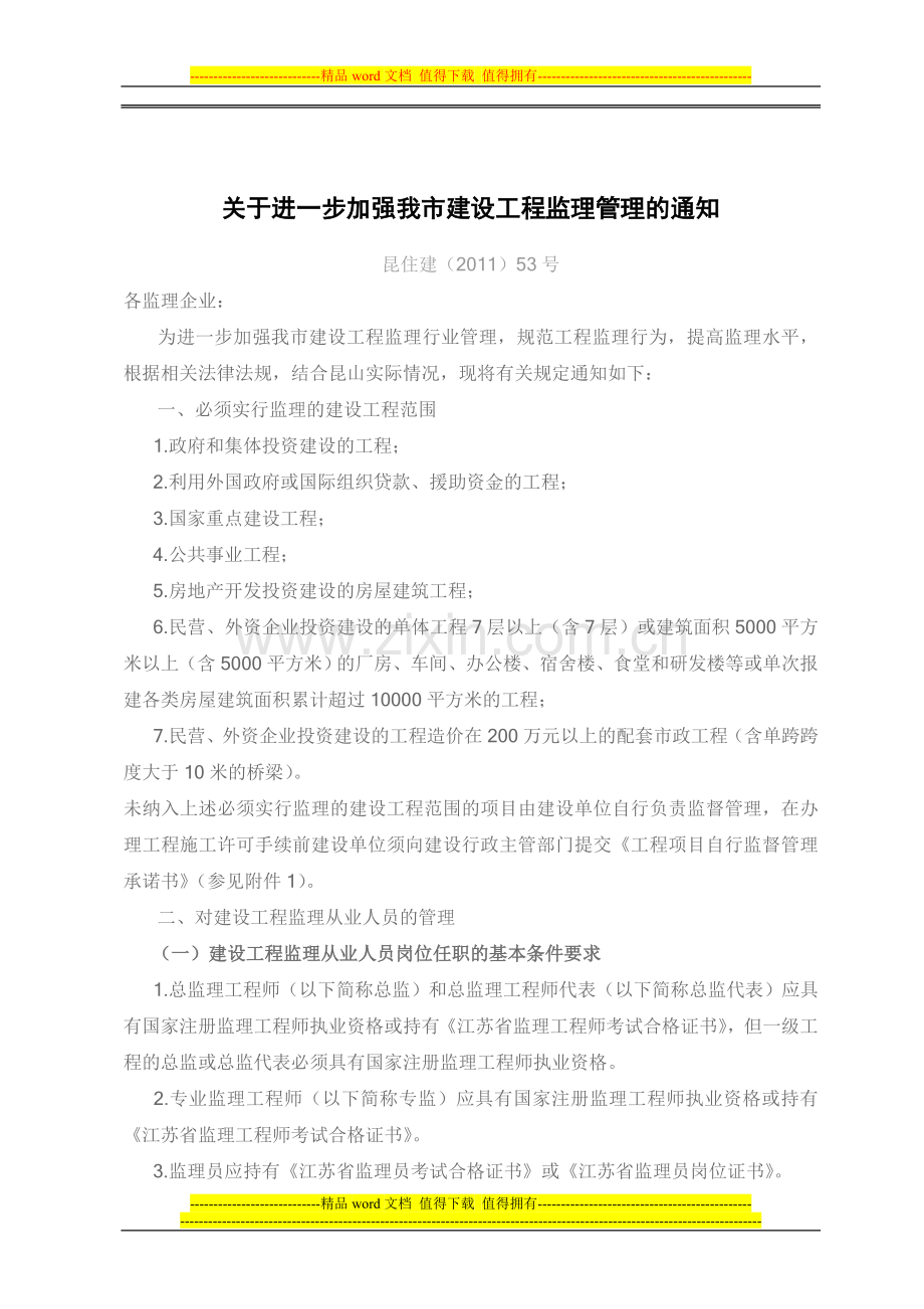 (昆住建(2011)53号关于进一步加强我市建设工程监理管理的通知.doc_第1页