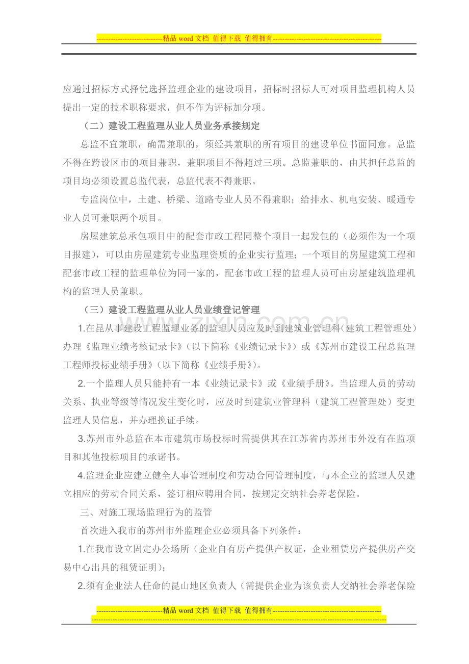 (昆住建(2011)53号关于进一步加强我市建设工程监理管理的通知.doc_第2页