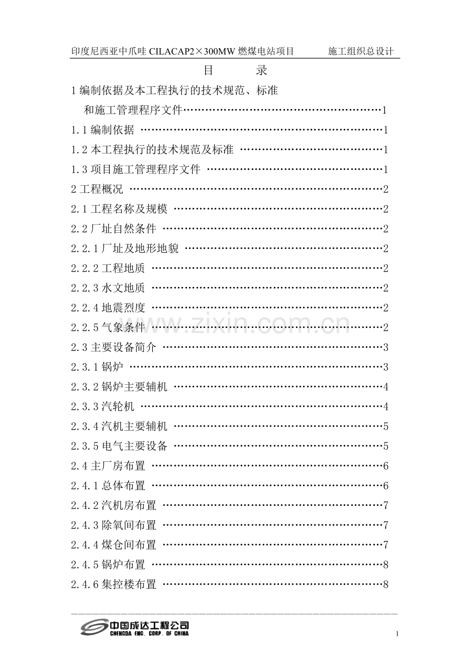 04电厂施工组织设计目录.doc_第1页