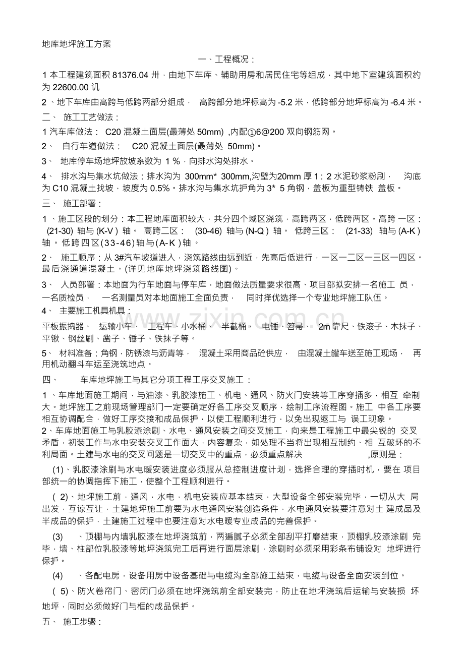 地库地坪施工方案.docx_第1页