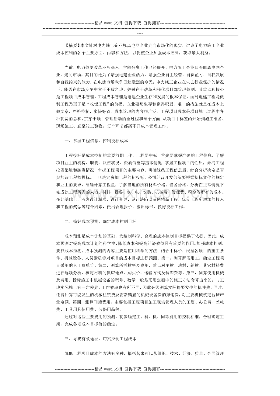 浅谈电力施工企业的工程成本管理.doc_第2页