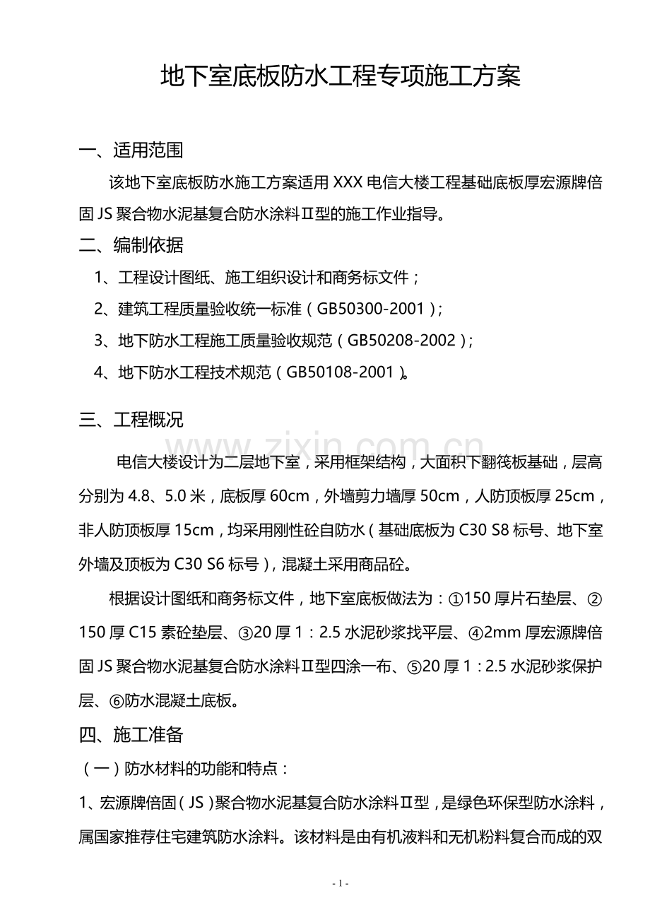 地下室基础底板防水工程专项施工方案.doc_第1页