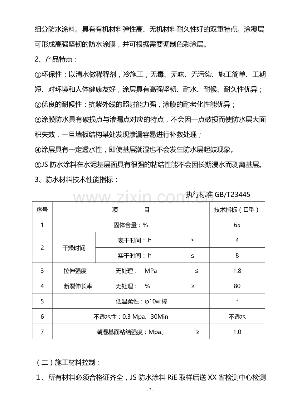 地下室基础底板防水工程专项施工方案.doc_第2页