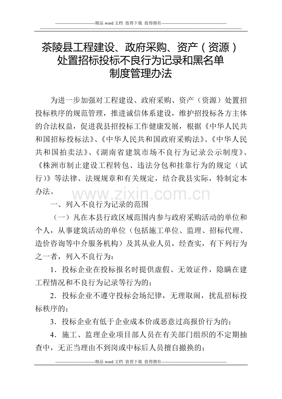关于印发《茶陵县工程建设、政府采购、资产资源处置招标投标不良行为记录和黑名单制度管理办法》的通知.doc_第2页
