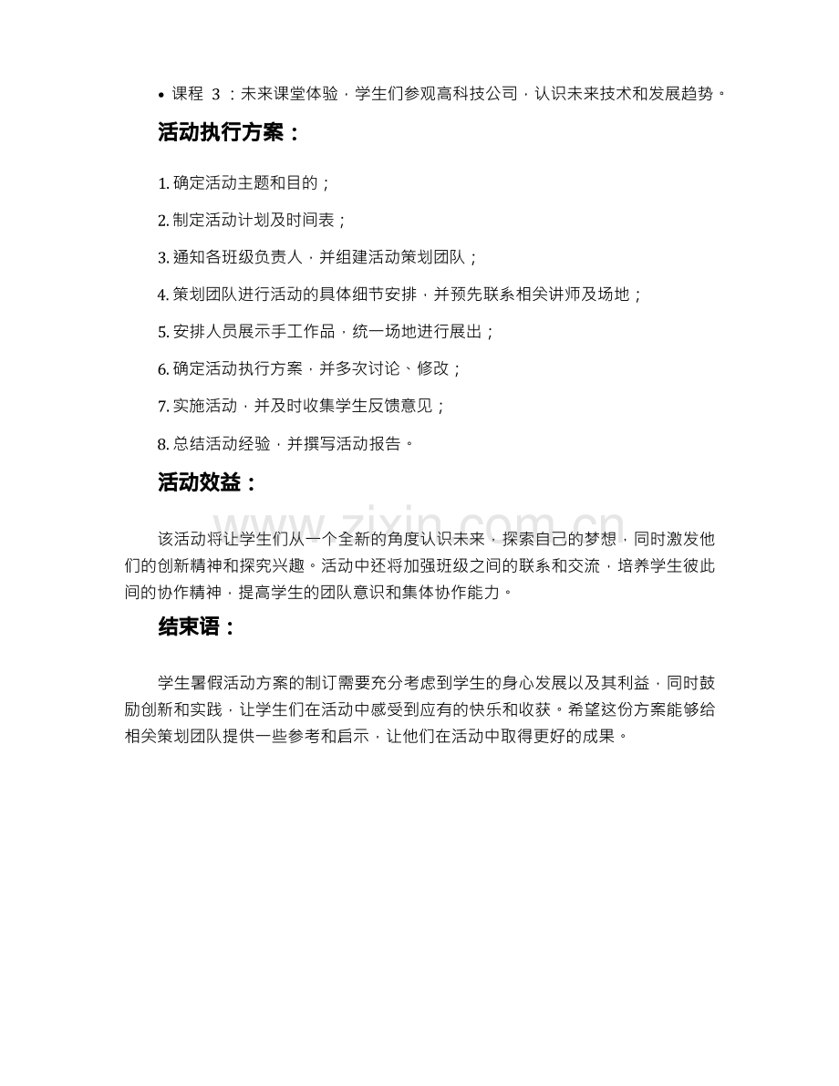 学生暑假活动策划的方案优秀范本.docx_第2页