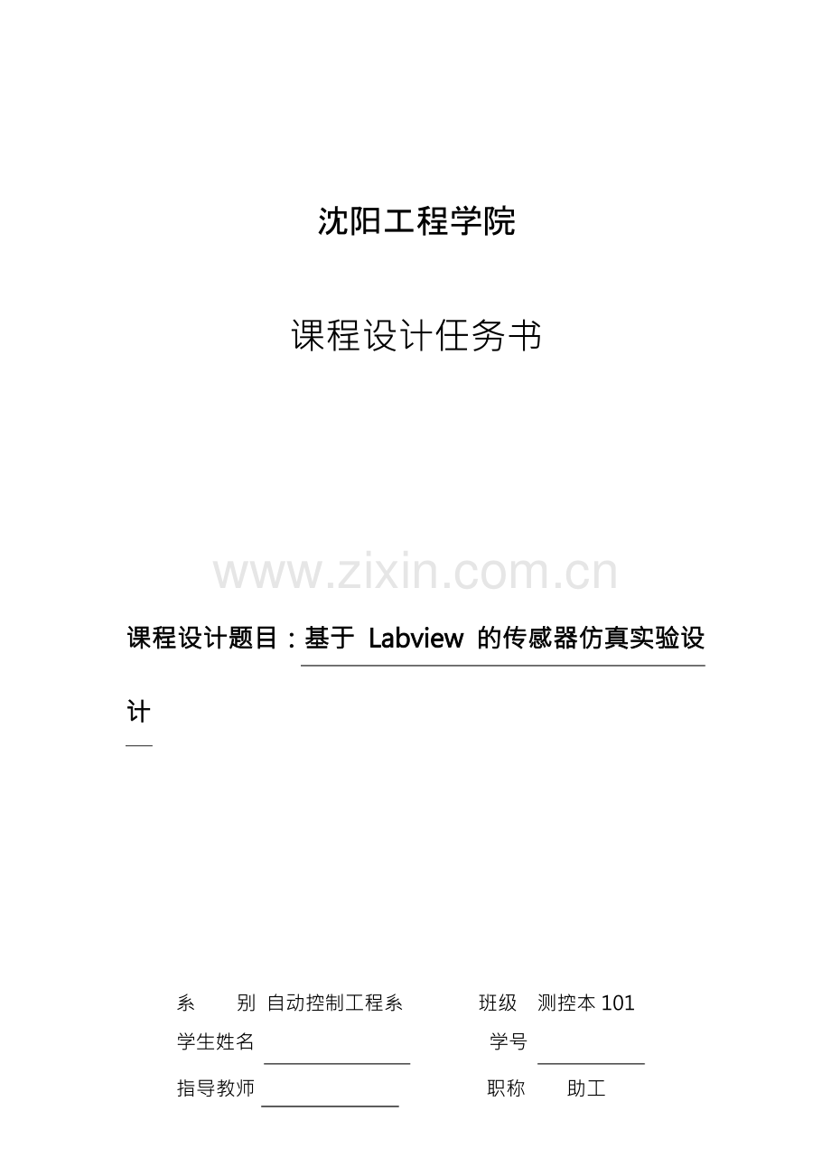 基于 Labview 的传感器仿真实验设计虚拟仪器课程设计.docx_第1页