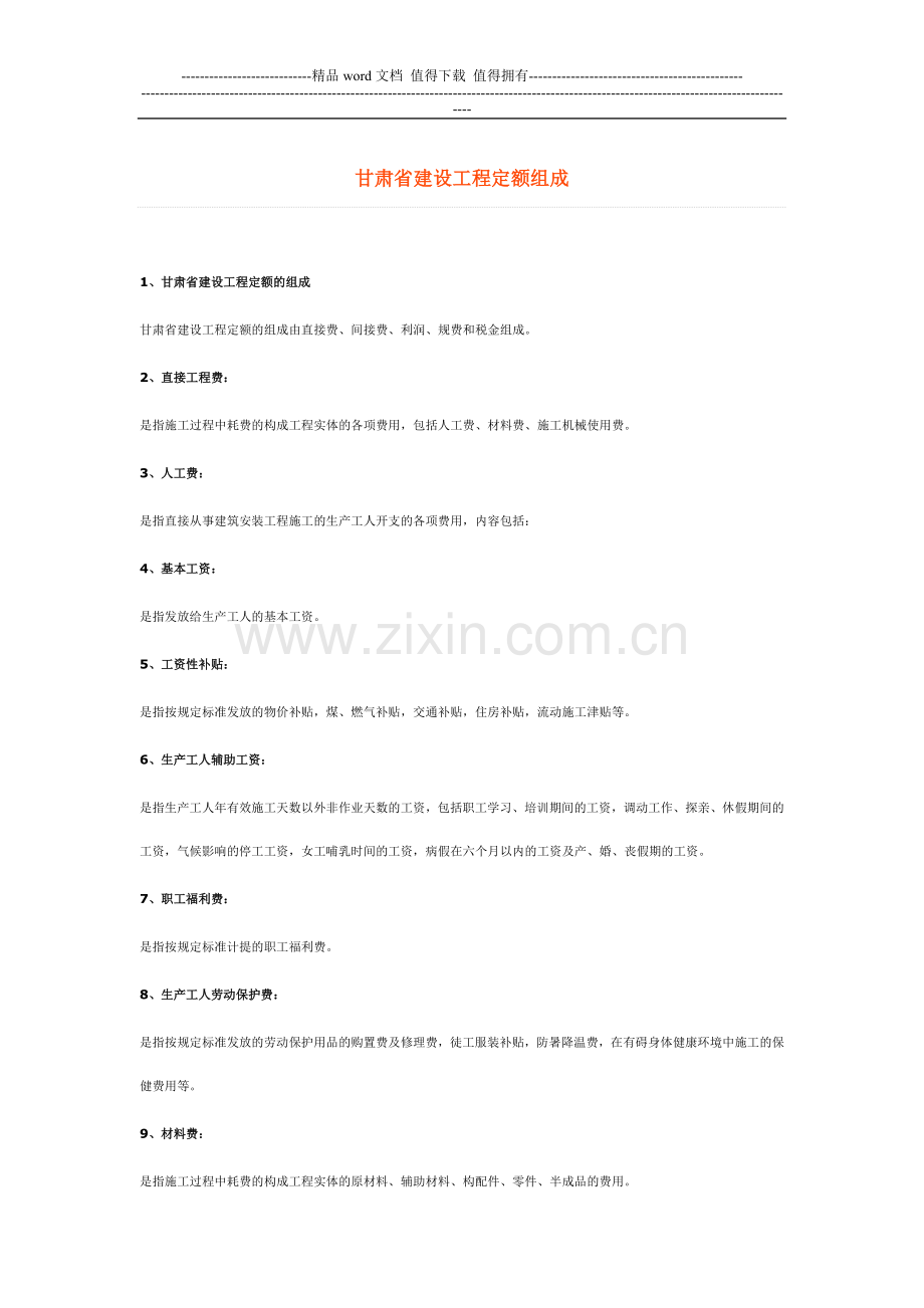 甘肃省建设工程定额组成.doc_第1页