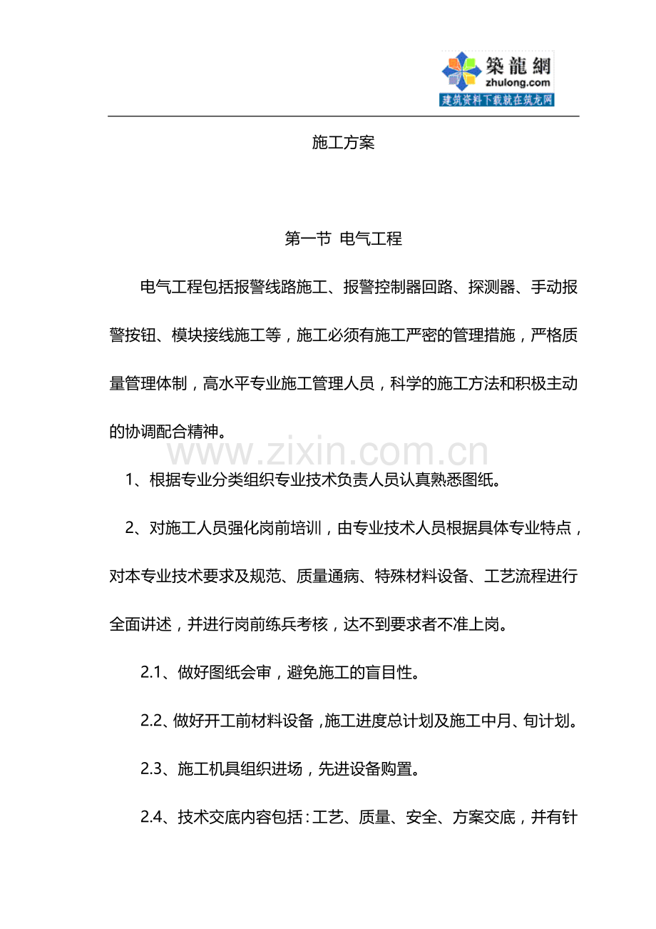 某消防水电施工方案.doc_第1页