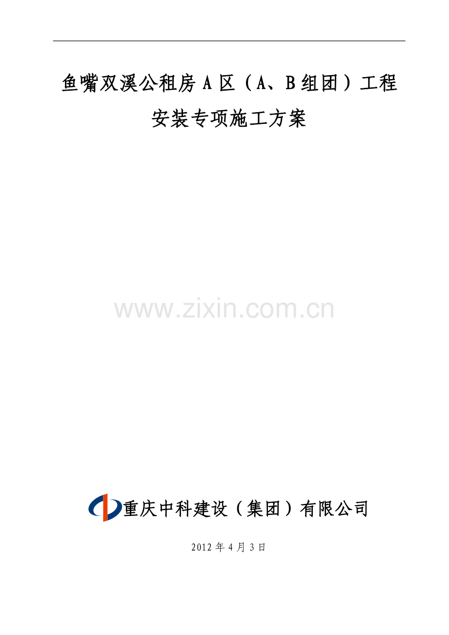 双溪公租房A区A、B组团专项施工方案.doc_第1页