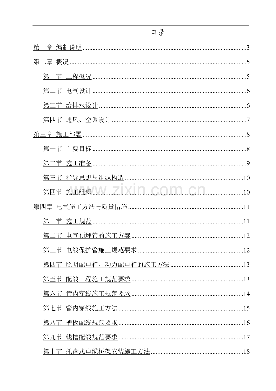 双溪公租房A区A、B组团专项施工方案.doc_第2页