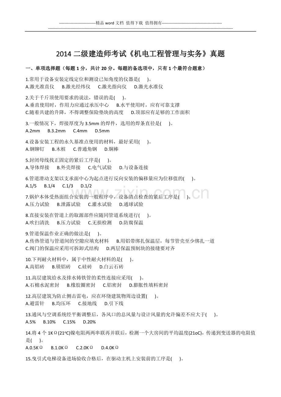 2014二级建造师考试《机电工程管理与实务》真题.docx_第1页