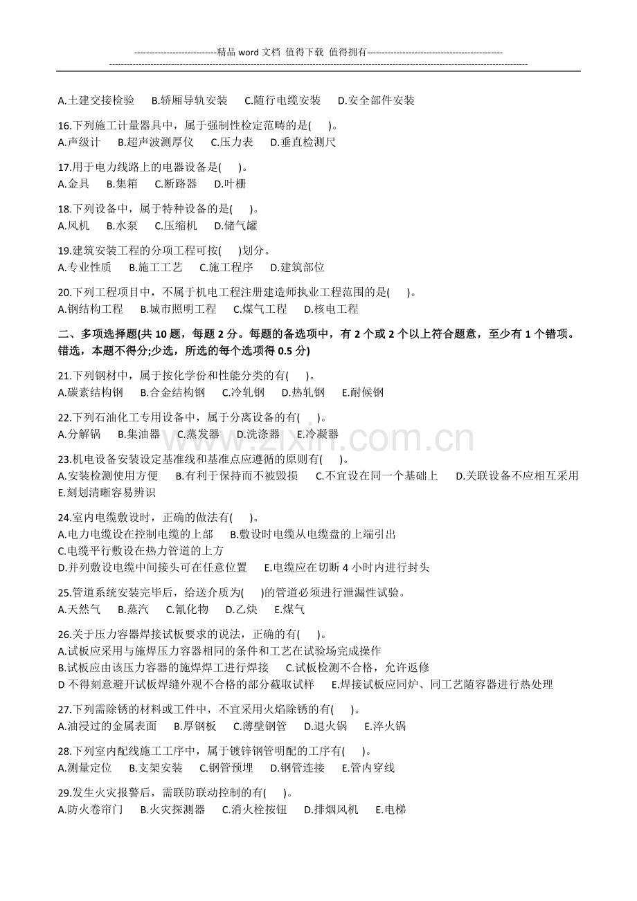 2014二级建造师考试《机电工程管理与实务》真题.docx_第2页