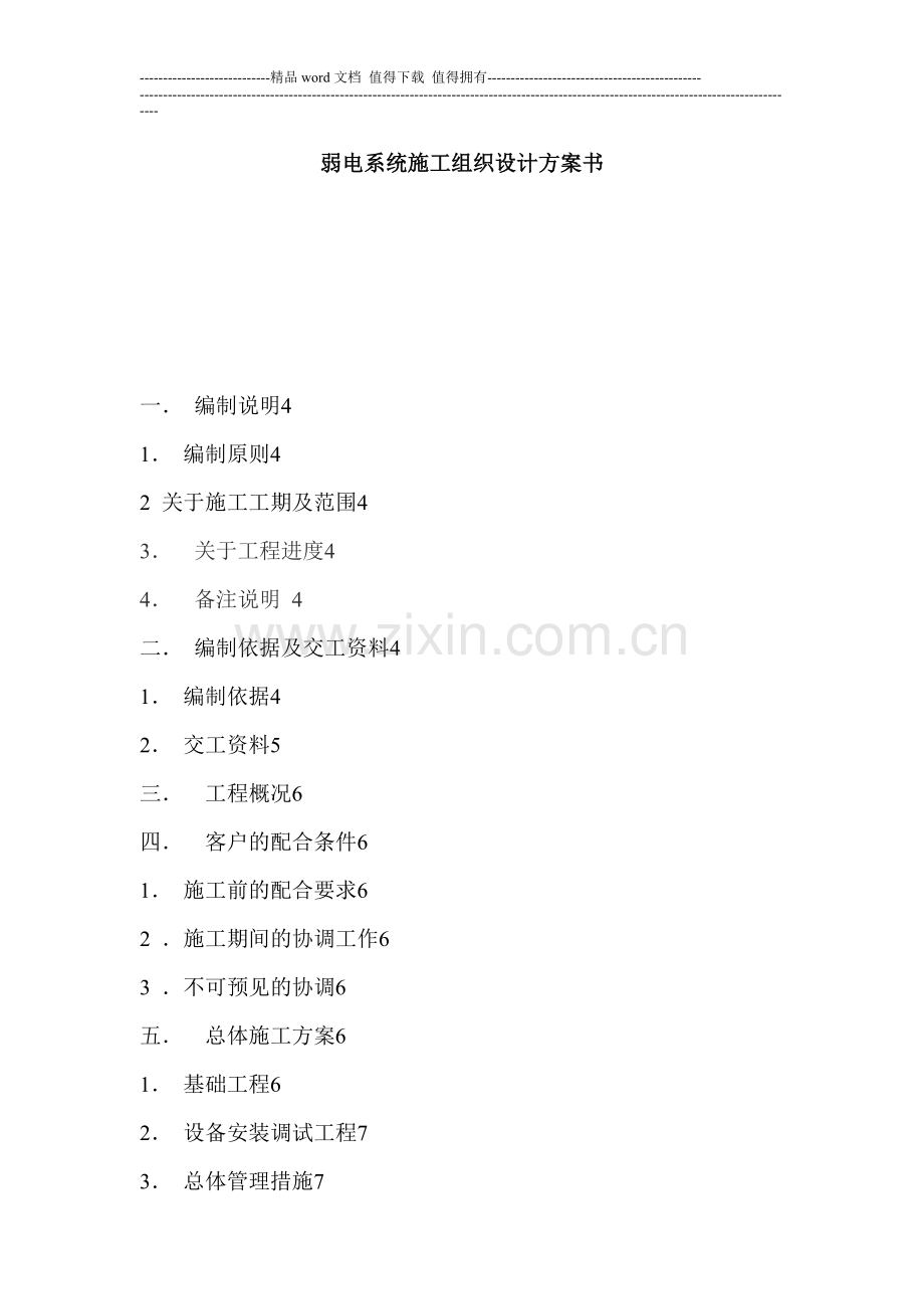 弱电系统施工组织设计方案书.doc_第1页