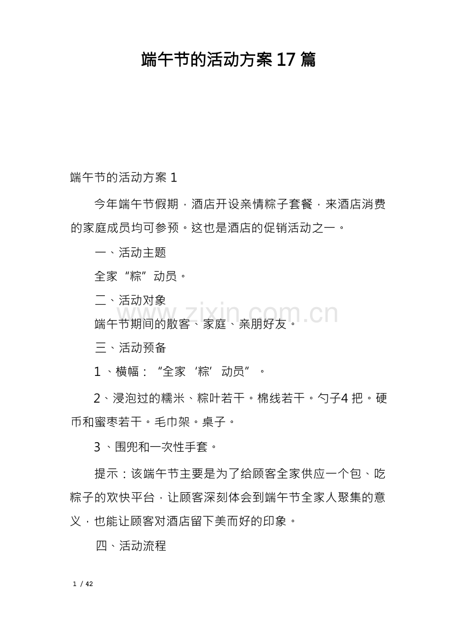 端午节的活动方案17篇.docx_第1页
