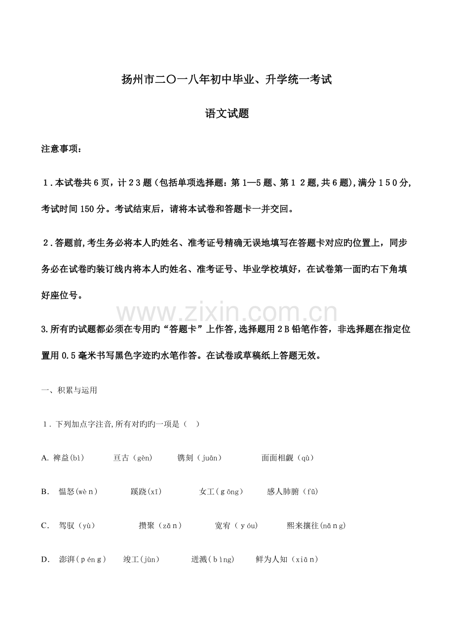 2023年江苏省扬州中考语文试卷真题版含答案.pdf_第1页