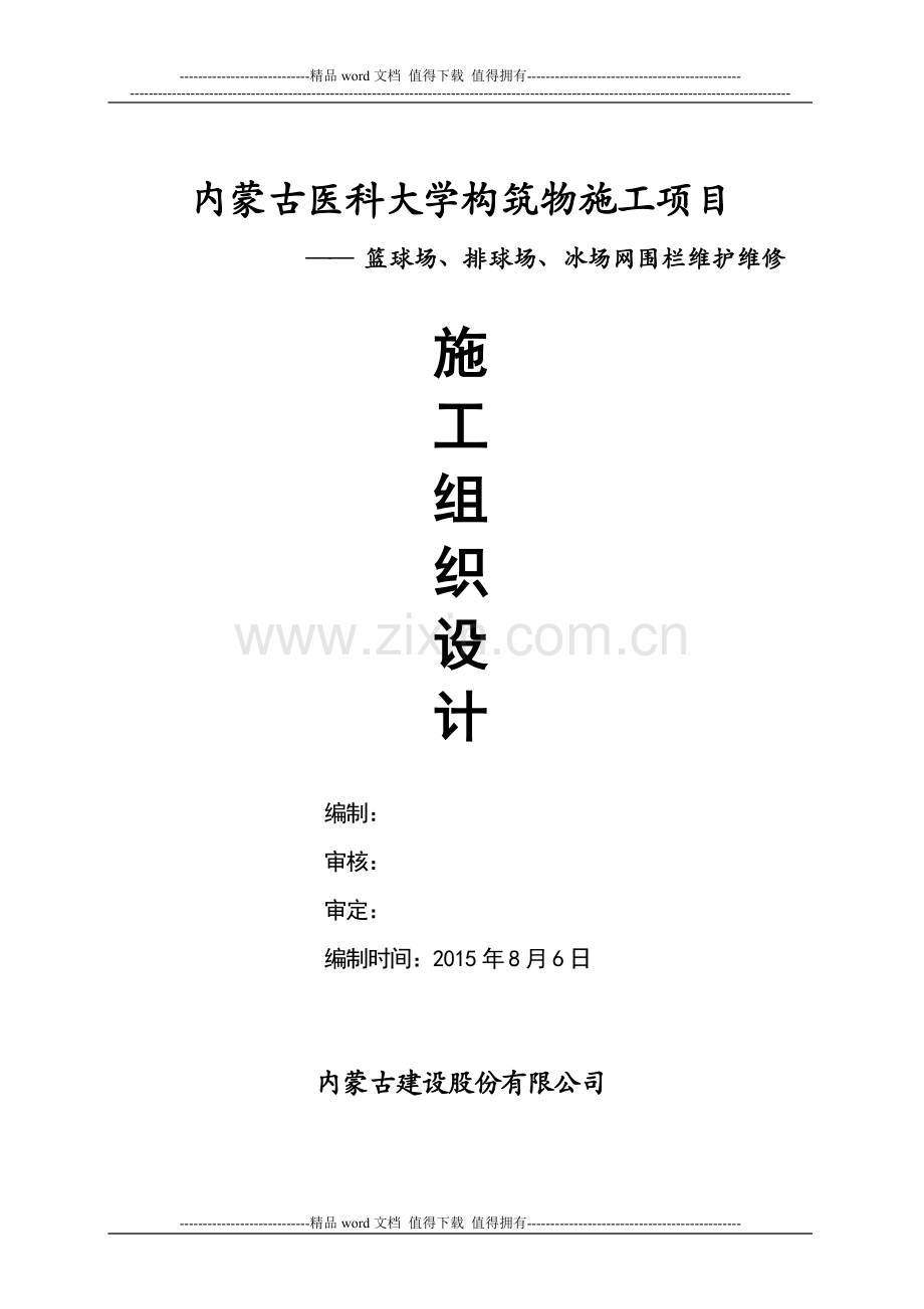 医学院围网施工组织设计.doc_第1页