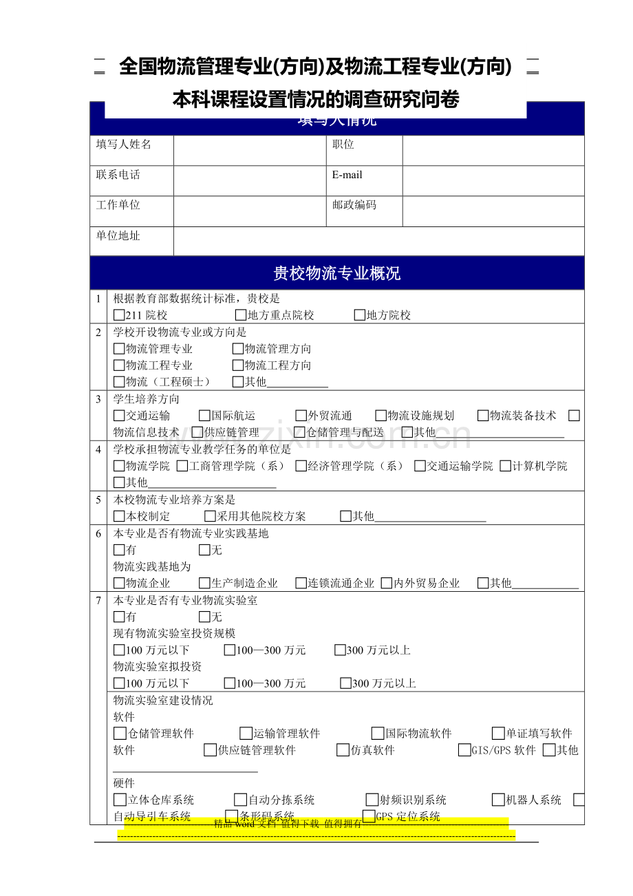 全国物流管理专业(方向)及物流工程专业(方向)本科课程设置情况的调查研究问卷.doc_第1页