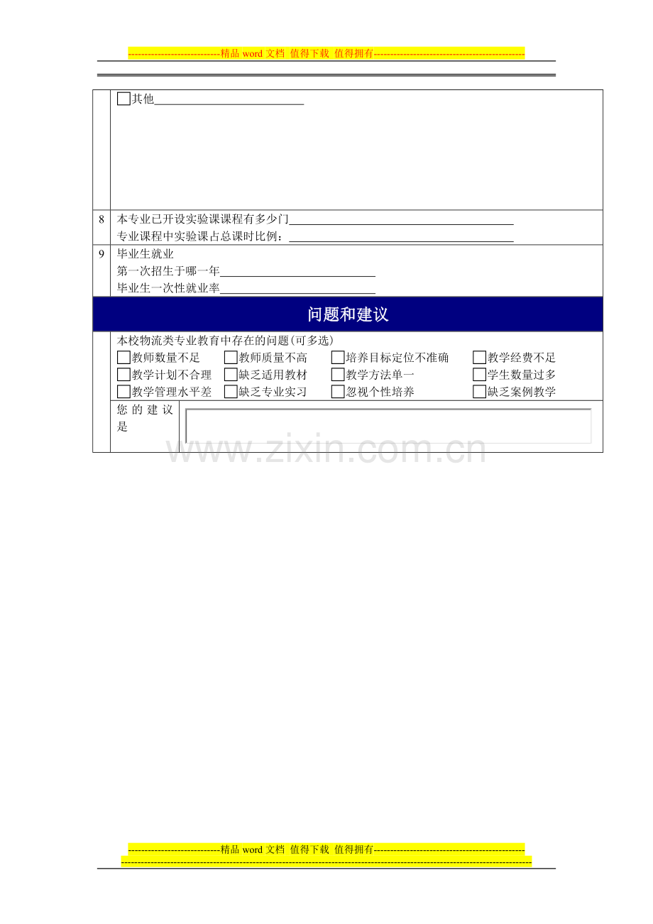 全国物流管理专业(方向)及物流工程专业(方向)本科课程设置情况的调查研究问卷.doc_第2页