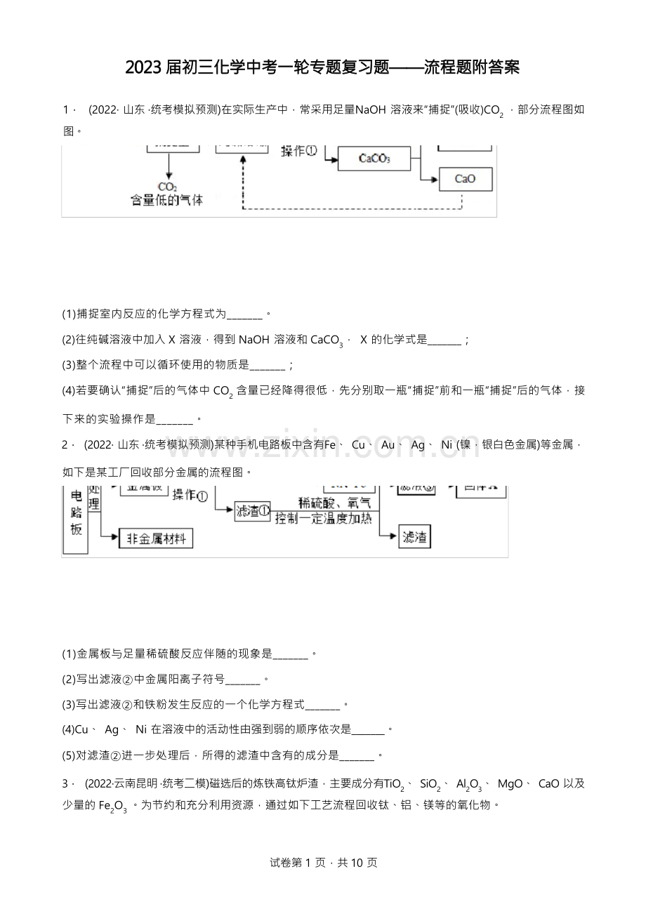 2023年化学中考一轮专题复习题——流程题附答案.docx_第1页