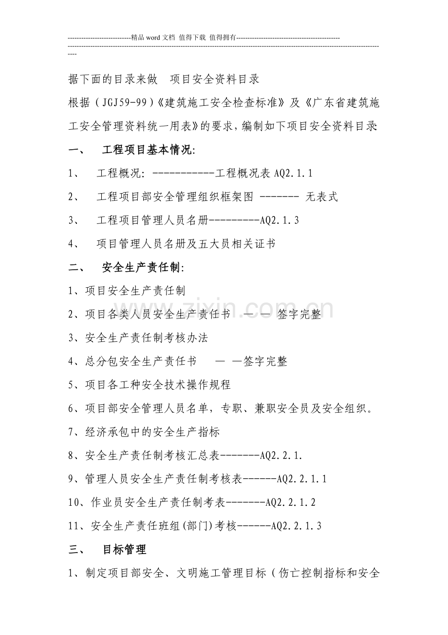 建筑工程安全资料目录.doc_第1页