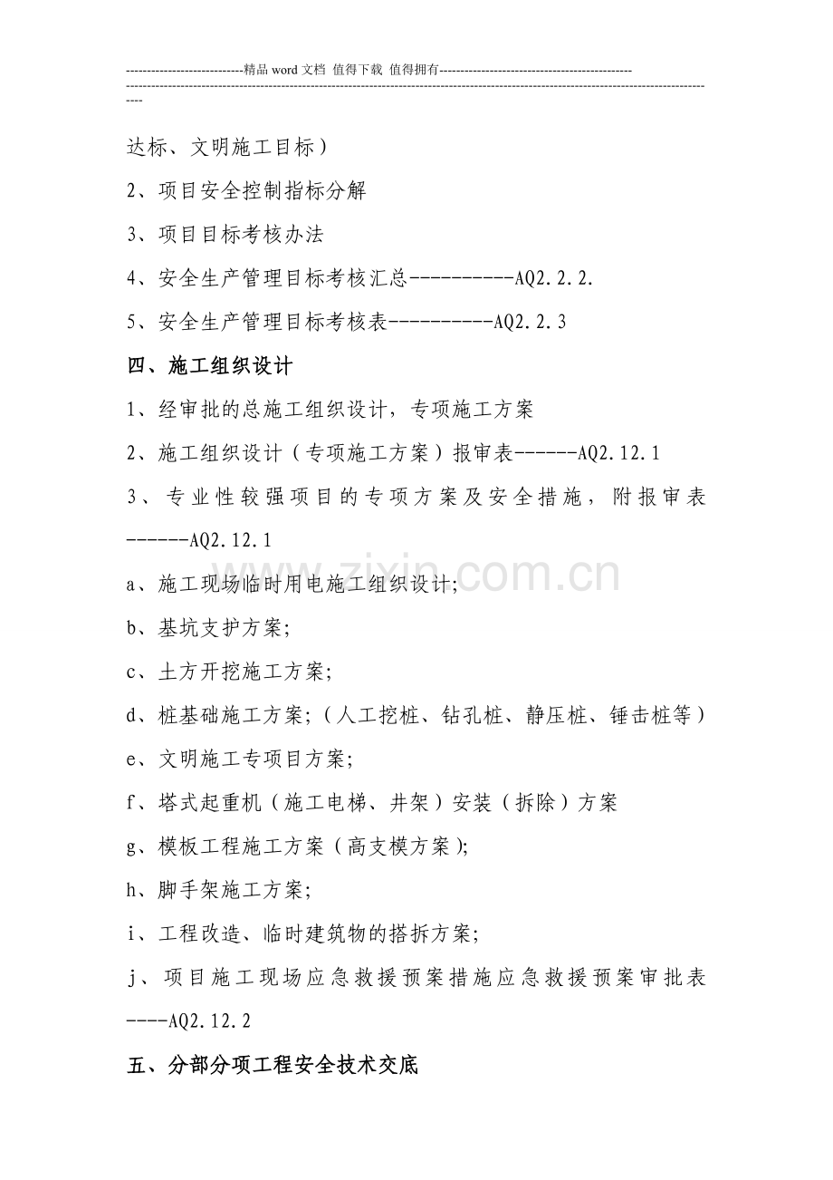 建筑工程安全资料目录.doc_第2页