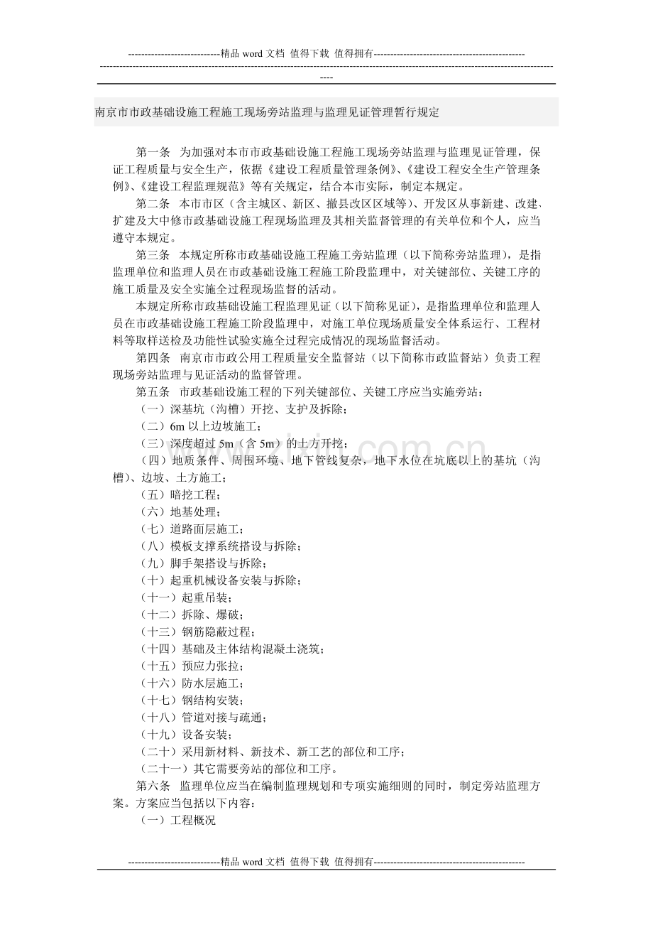 南京市市政基础设施工程施工现场旁站监理与监理见证管理暂行规定.doc_第1页