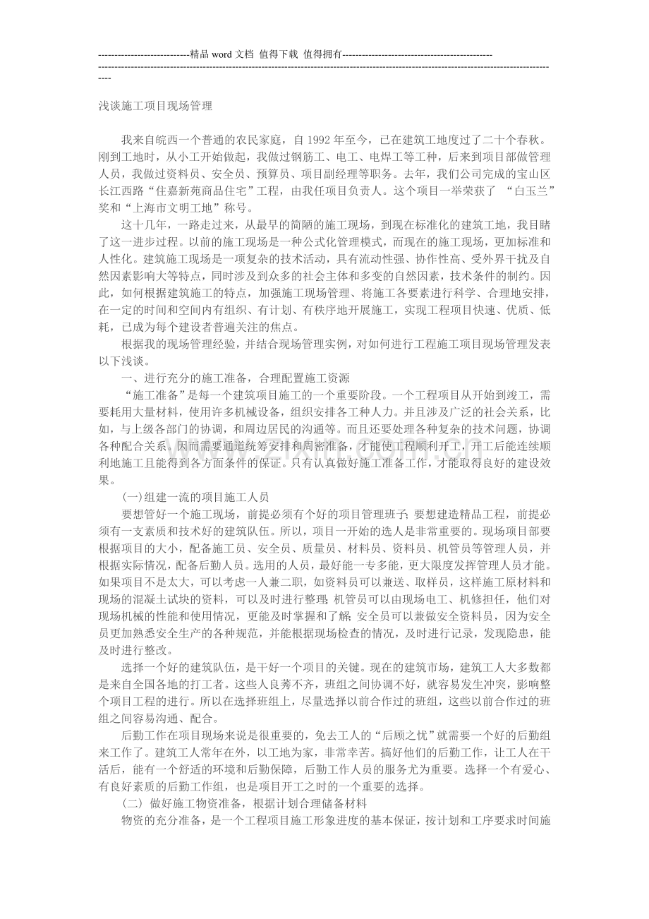 浅谈施工项目现场管理.doc_第1页