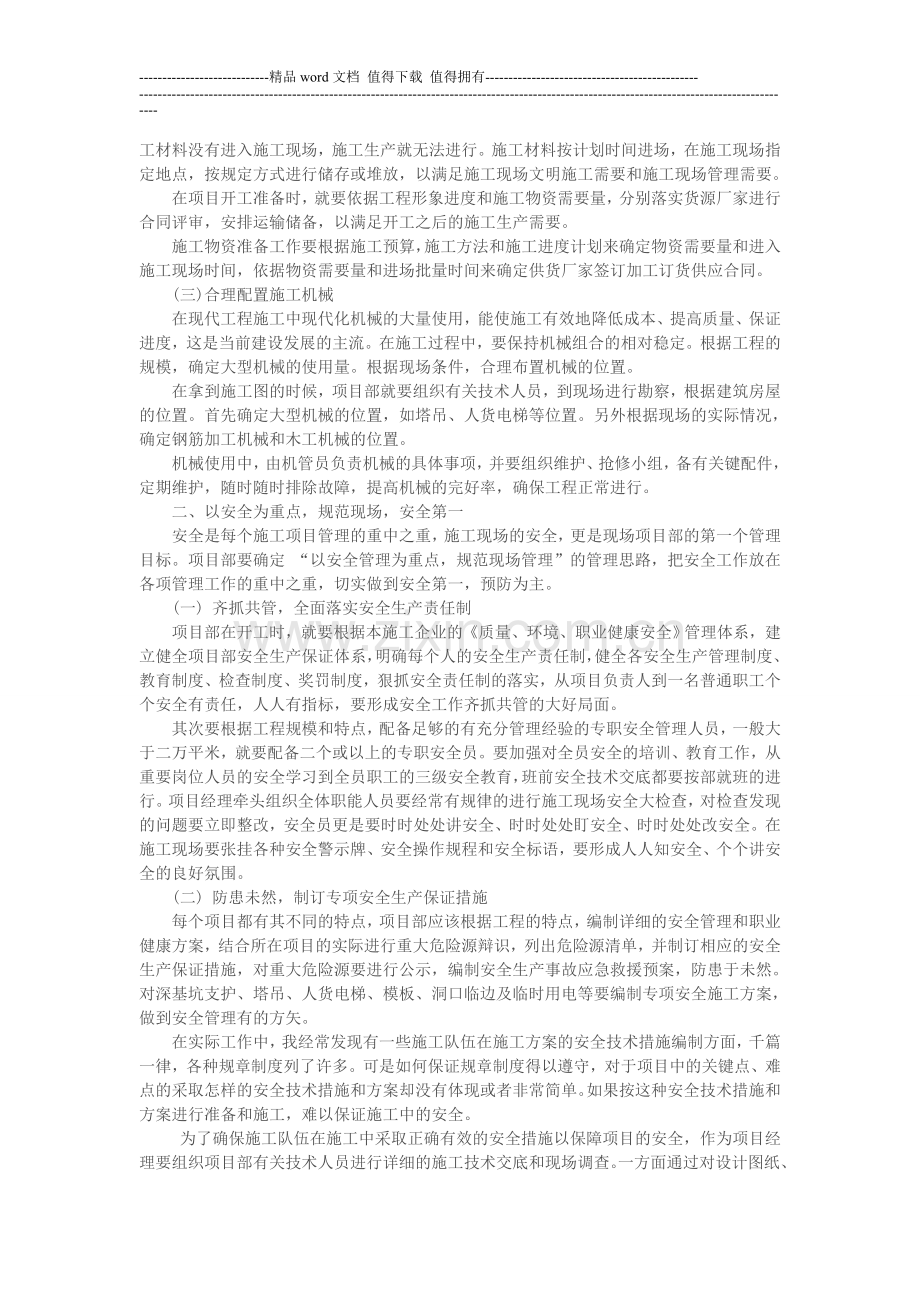 浅谈施工项目现场管理.doc_第2页