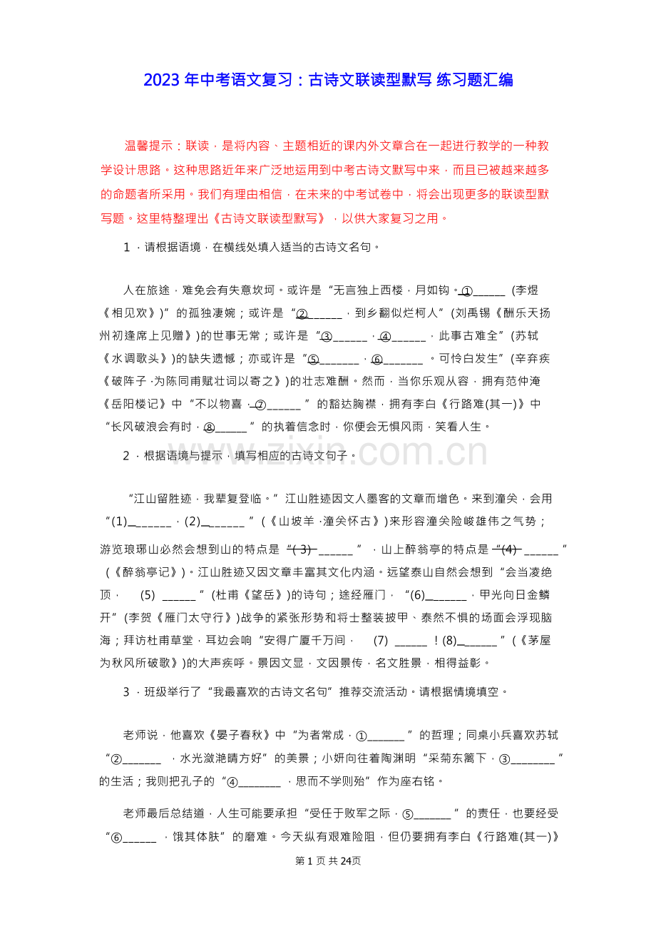 2023年中考语文复习：古诗文联读型默写 练习题汇编(Word版,含答案).docx_第1页