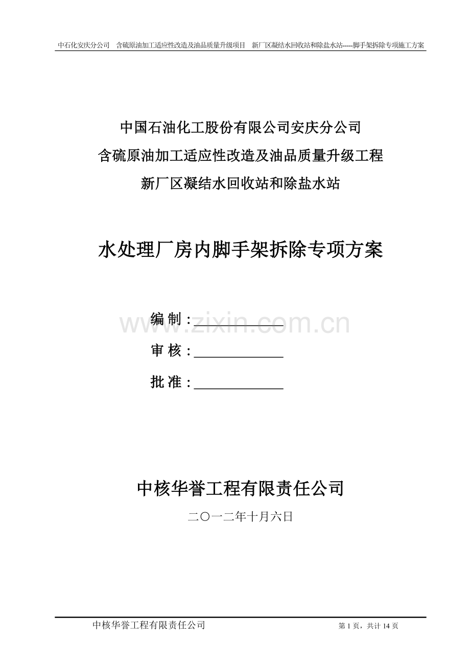 脚手架拆除施工方案(水处理厂房内满堂脚手架拆除).doc_第1页