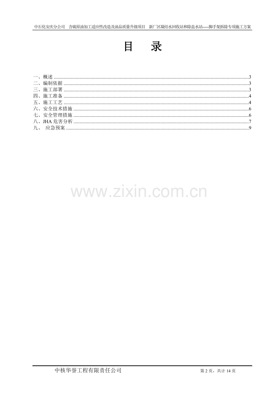 脚手架拆除施工方案(水处理厂房内满堂脚手架拆除).doc_第2页