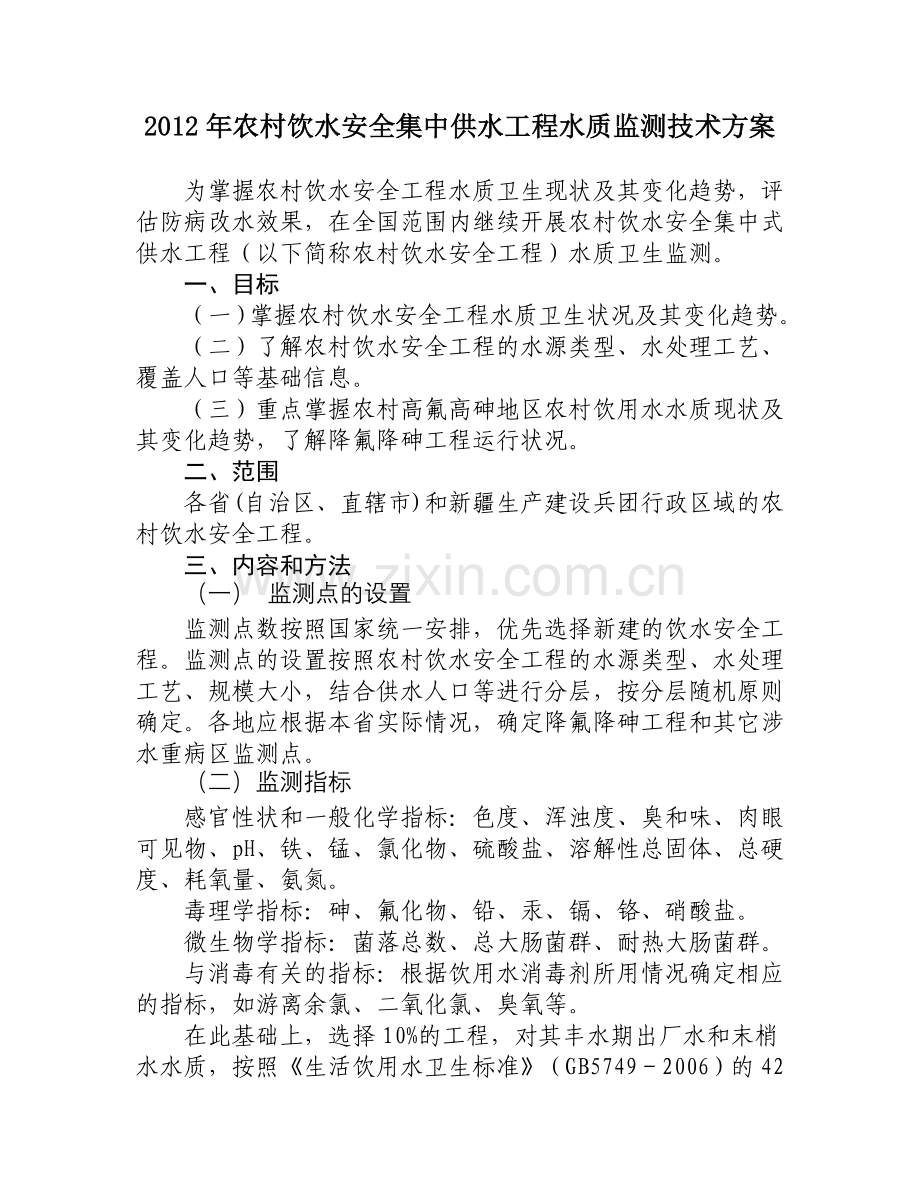 2012年农村饮水安全集中供水工程水质监测技术方案.doc_第1页