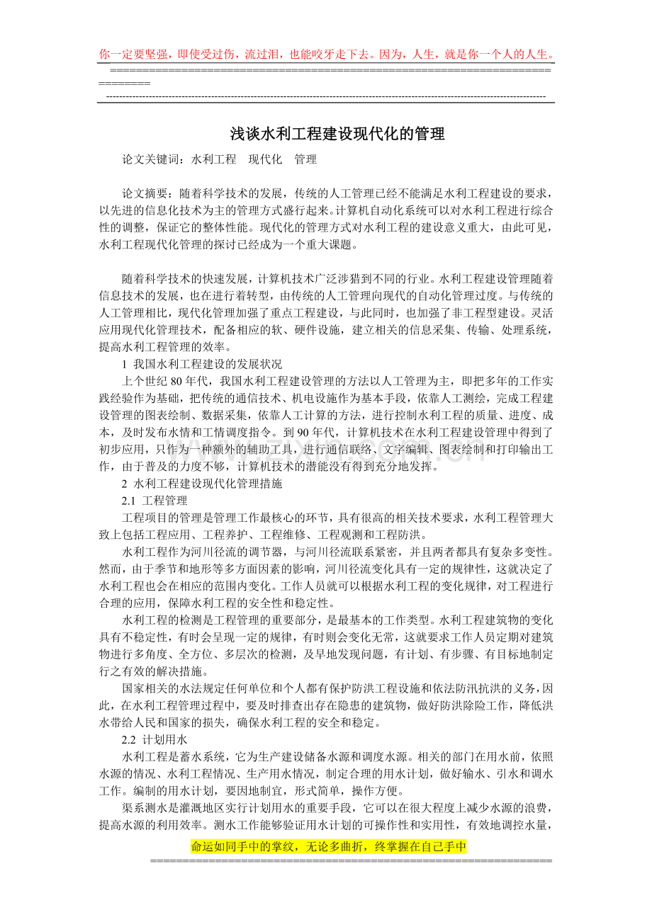 浅谈水利工程建设现代化的管理.doc_第1页