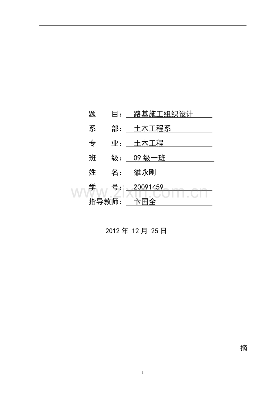 路基施工组织设计毕业论文.doc_第1页