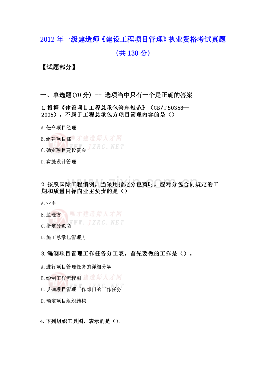 2012年一级建造师《建设工程项目管理》执业资格考试真题.doc_第1页