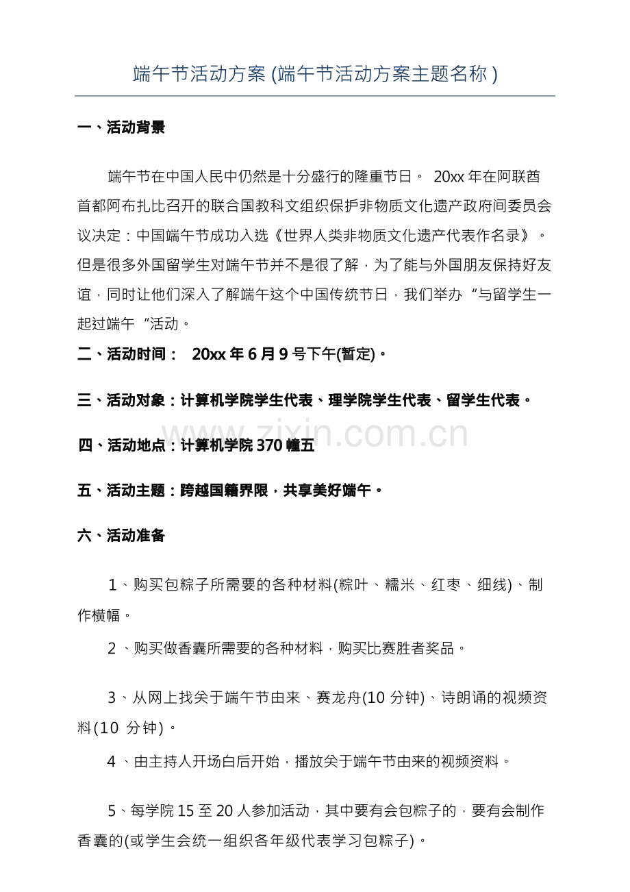 端午节活动方案(端午节活动方案主题名称).docx_第1页