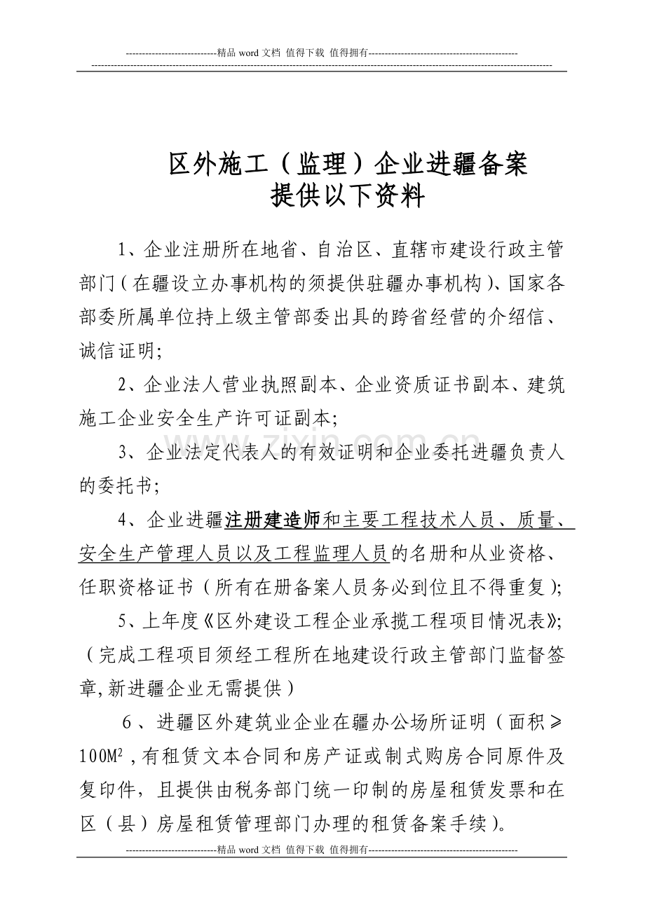 区外施工(监理)企业进疆备案提供以下资料.doc_第1页
