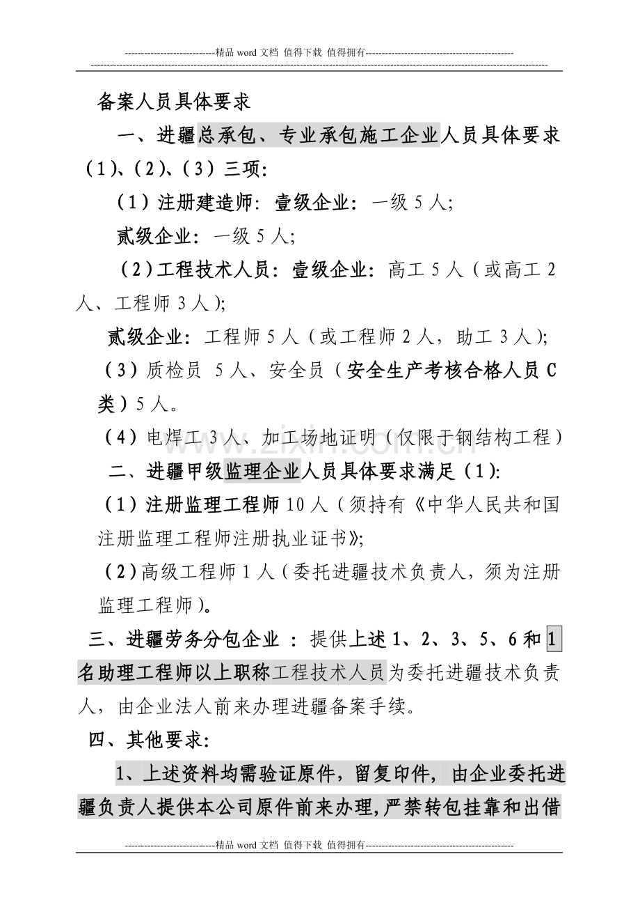 区外施工(监理)企业进疆备案提供以下资料.doc_第2页