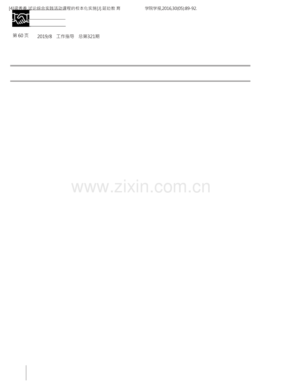 中小学综合实践课程校本化实施策略.docx_第2页