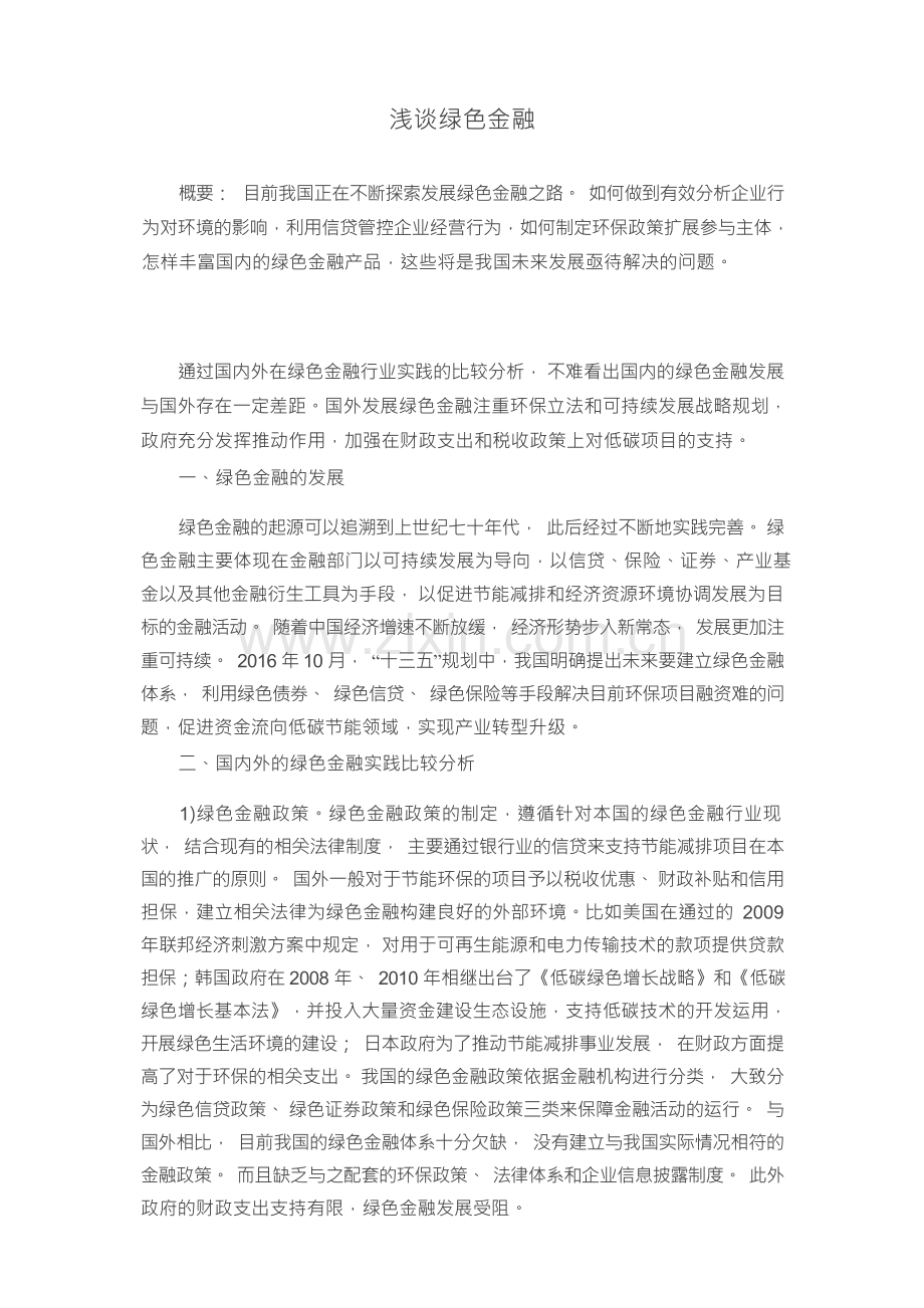 浅谈绿色金融.docx_第1页