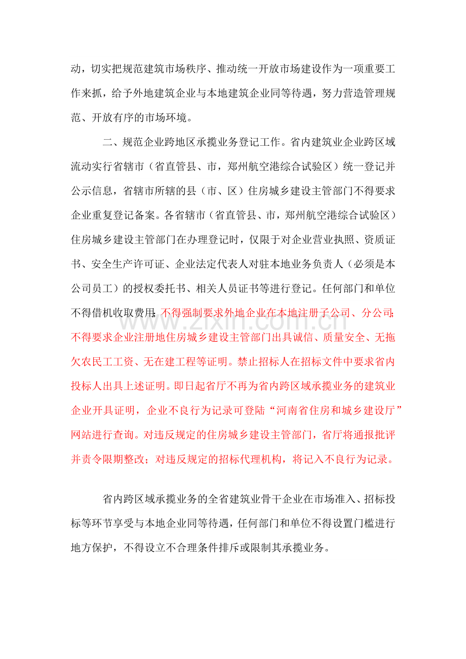 河南省住房和城乡建设厅关于规范全省建筑业企业省内跨区域承揽业务监督管理工作的通知-豫建建.docx_第2页