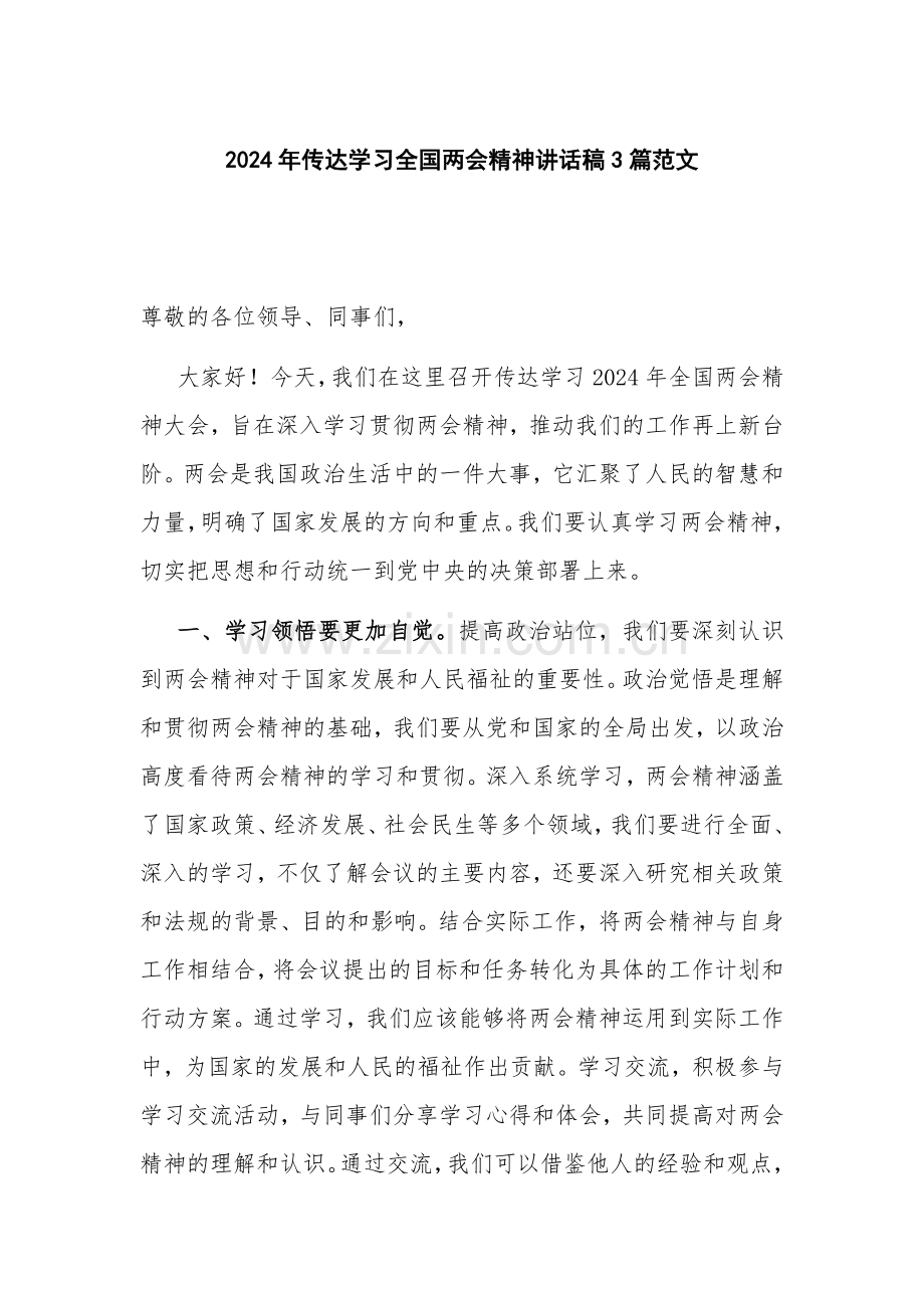 2024年传达学习全国两会精神讲话稿3篇范文.docx_第1页
