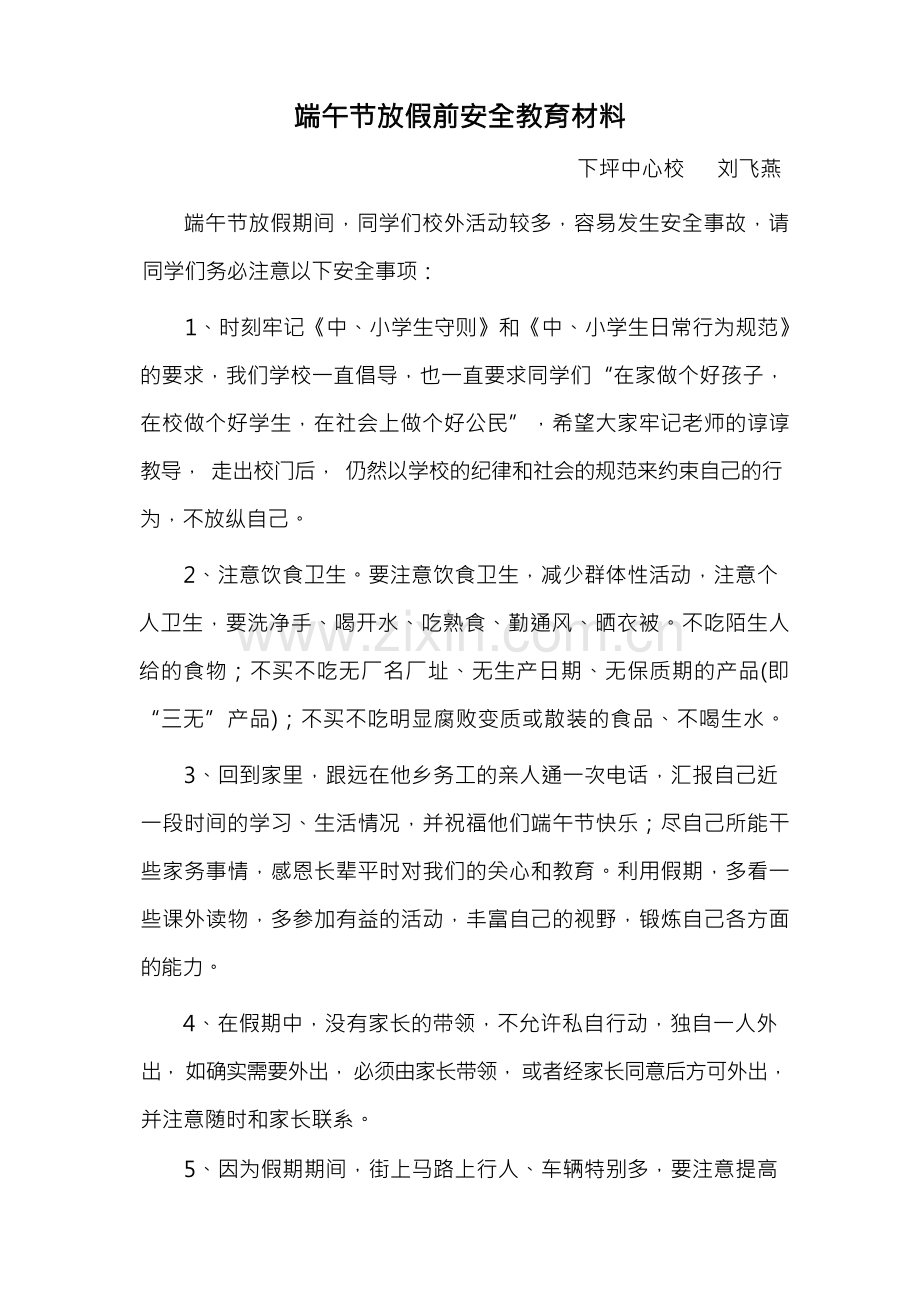 端午节放假前安全教育材料.docx_第1页